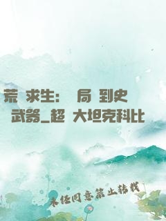 荒島求生：開局簽到史詩武器
