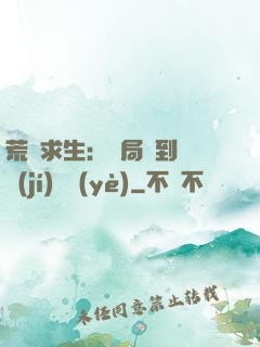 荒島求生：開局簽到滿級(jí)職業(yè)