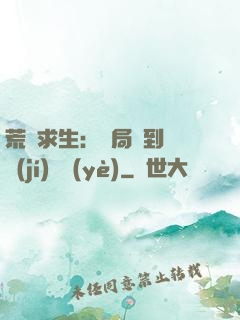 荒島求生：開局簽到滿級(jí)職業(yè)