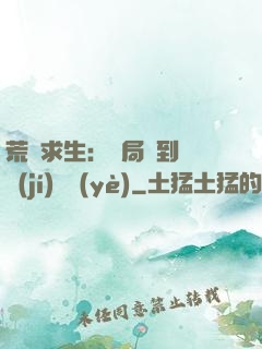 荒島求生：開局簽到滿級(jí)職業(yè)