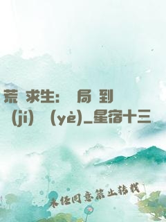 荒島求生：開局簽到滿級(jí)職業(yè)