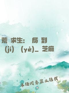 荒島求生：開局簽到滿級(jí)職業(yè)