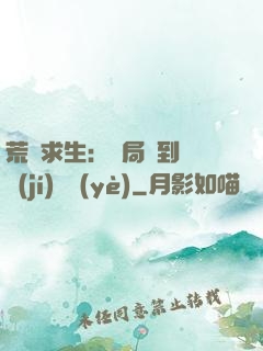 荒島求生：開局簽到滿級(jí)職業(yè)