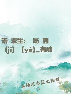 荒島求生：開局簽到滿級(jí)職業(yè)