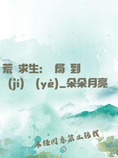 荒島求生：開局簽到滿級(jí)職業(yè)
