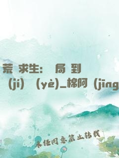 荒島求生：開局簽到滿級(jí)職業(yè)