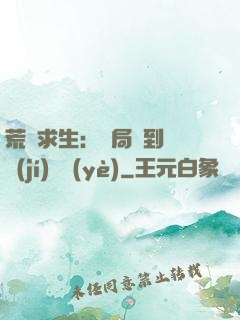 荒島求生：開局簽到滿級(jí)職業(yè)