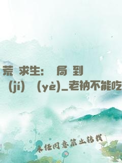 荒島求生：開局簽到滿級(jí)職業(yè)
