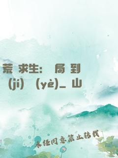 荒島求生：開局簽到滿級(jí)職業(yè)