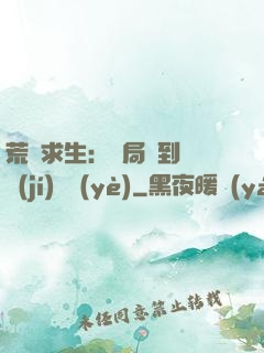 荒島求生：開局簽到滿級(jí)職業(yè)