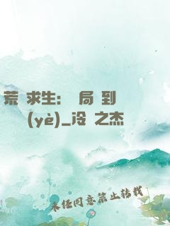 荒島求生：開局簽到滿級職業(yè)