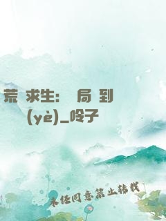荒島求生：開局簽到滿級職業(yè)