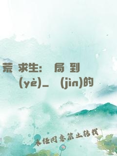 荒島求生：開局簽到滿級職業(yè)
