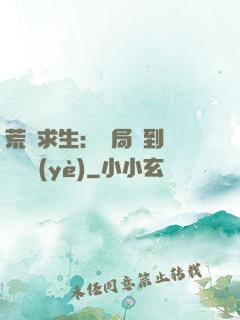 荒島求生：開局簽到滿級職業(yè)