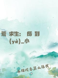 荒島求生：開局簽到滿級職業(yè)