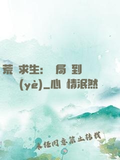 荒島求生：開局簽到滿級職業(yè)
