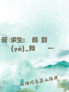 荒島求生：開局簽到滿級職業(yè)