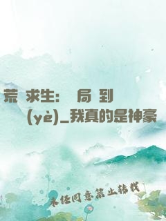 荒島求生：開局簽到滿級職業(yè)