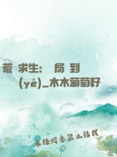 荒島求生：開局簽到滿級職業(yè)