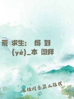 荒島求生：開局簽到滿級職業(yè)