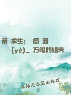 荒島求生：開局簽到滿級職業(yè)