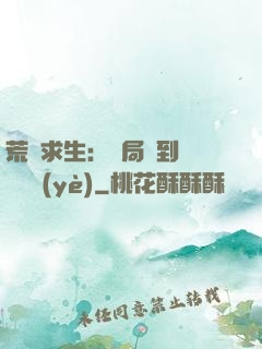 荒島求生：開局簽到滿級職業(yè)