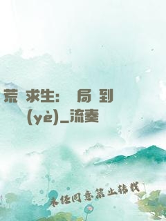 荒島求生：開局簽到滿級職業(yè)