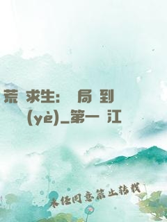 荒島求生：開局簽到滿級職業(yè)