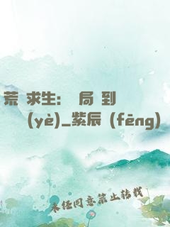 荒島求生：開局簽到滿級職業(yè)