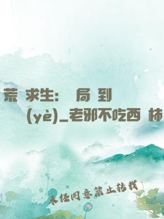 荒島求生：開局簽到滿級職業(yè)