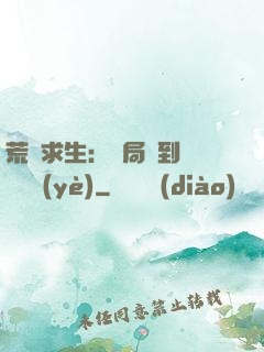 荒島求生：開局簽到滿級職業(yè)
