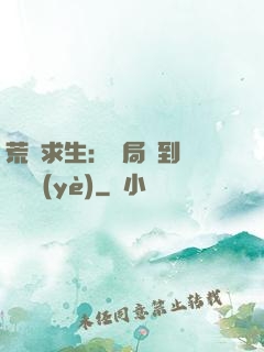 荒島求生：開局簽到滿級職業(yè)