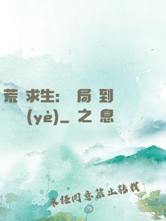 荒島求生：開局簽到滿級職業(yè)