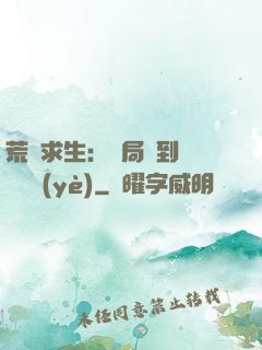 荒島求生：開局簽到滿級職業(yè)