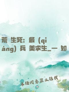 荒島生死：最強(qiáng)傭兵帶美求生
