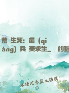 荒島生死：最強(qiáng)傭兵帶美求生