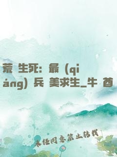 荒島生死：最強(qiáng)傭兵帶美求生