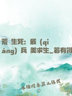 荒島生死：最強(qiáng)傭兵帶美求生