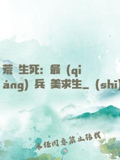 荒島生死：最強(qiáng)傭兵帶美求生