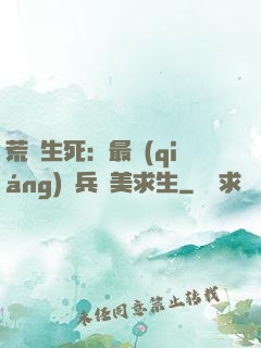 荒島生死：最強(qiáng)傭兵帶美求生