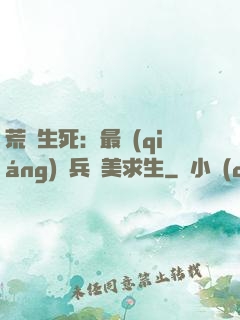荒島生死：最強(qiáng)傭兵帶美求生
