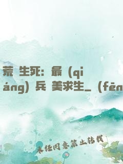 荒島生死：最強(qiáng)傭兵帶美求生