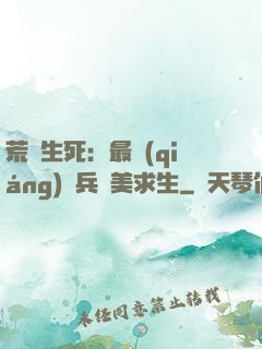 荒島生死：最強(qiáng)傭兵帶美求生