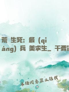 荒島生死：最強(qiáng)傭兵帶美求生