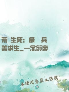 荒島生死：最強傭兵帶美求生