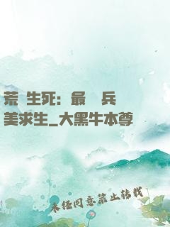 荒島生死：最強傭兵帶美求生