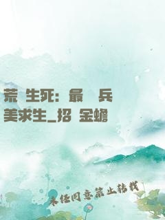 荒島生死：最強傭兵帶美求生