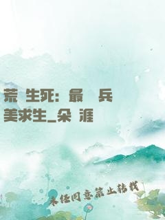 荒島生死：最強傭兵帶美求生