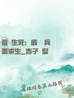 荒島生死：最強傭兵帶美求生