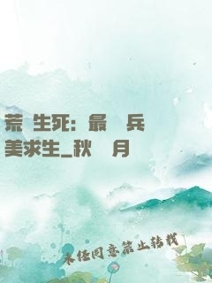 荒島生死：最強傭兵帶美求生
